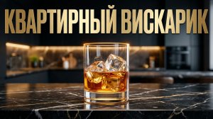 Вискарик для квартирных винокуров Рецепт