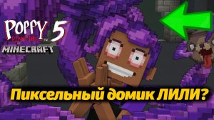 Домик, милый домик Лили Лавбрейдс, но это майнкрафт! фан от  Anoouka и Buggy Huggy (русский перевод)