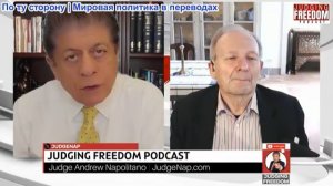 Судья Наполитано - Аластер Крук: Возможны ли вообще переговоры с Трампом?