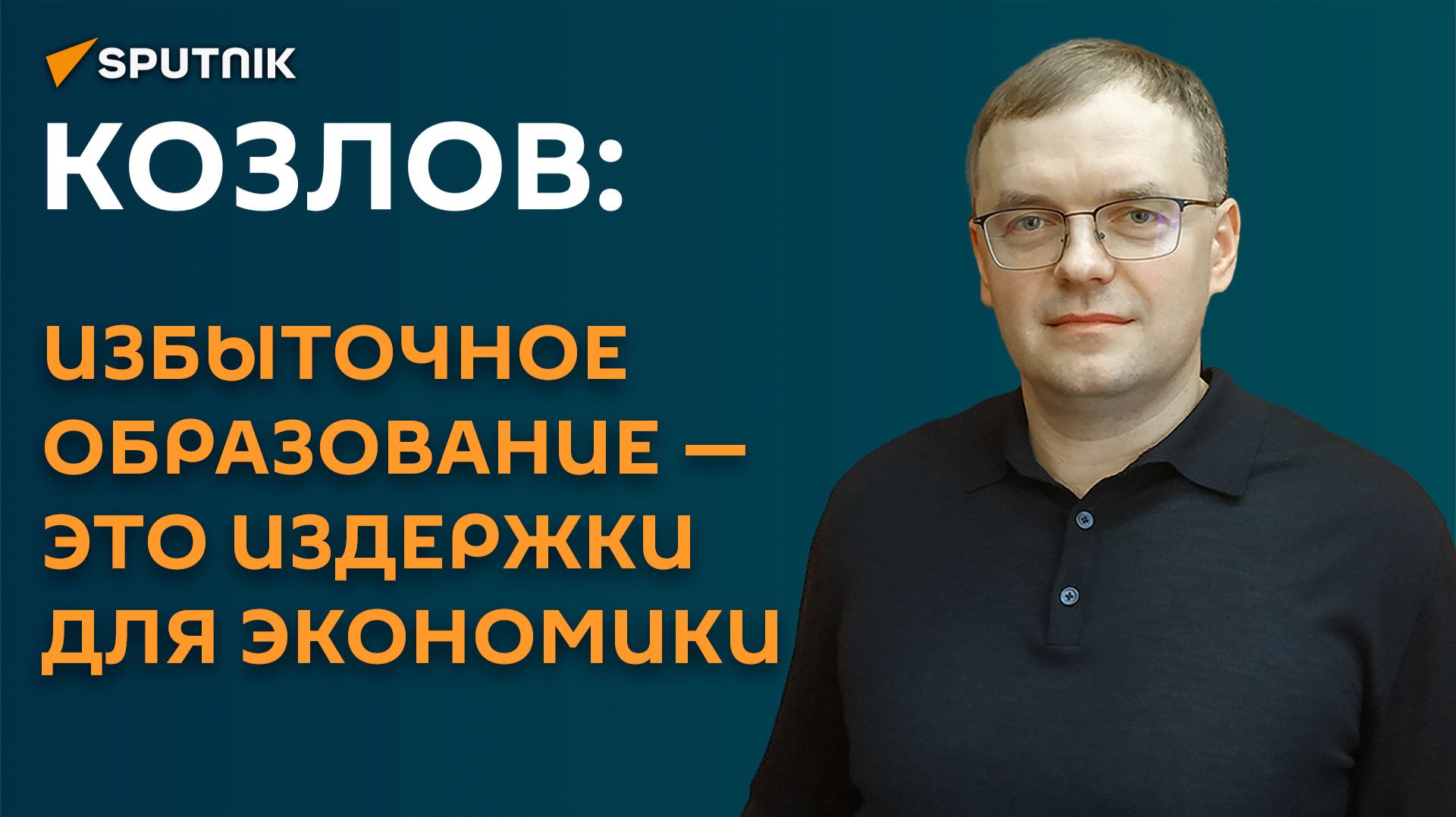 Козлов: избыточное образование - это издержки для экономики