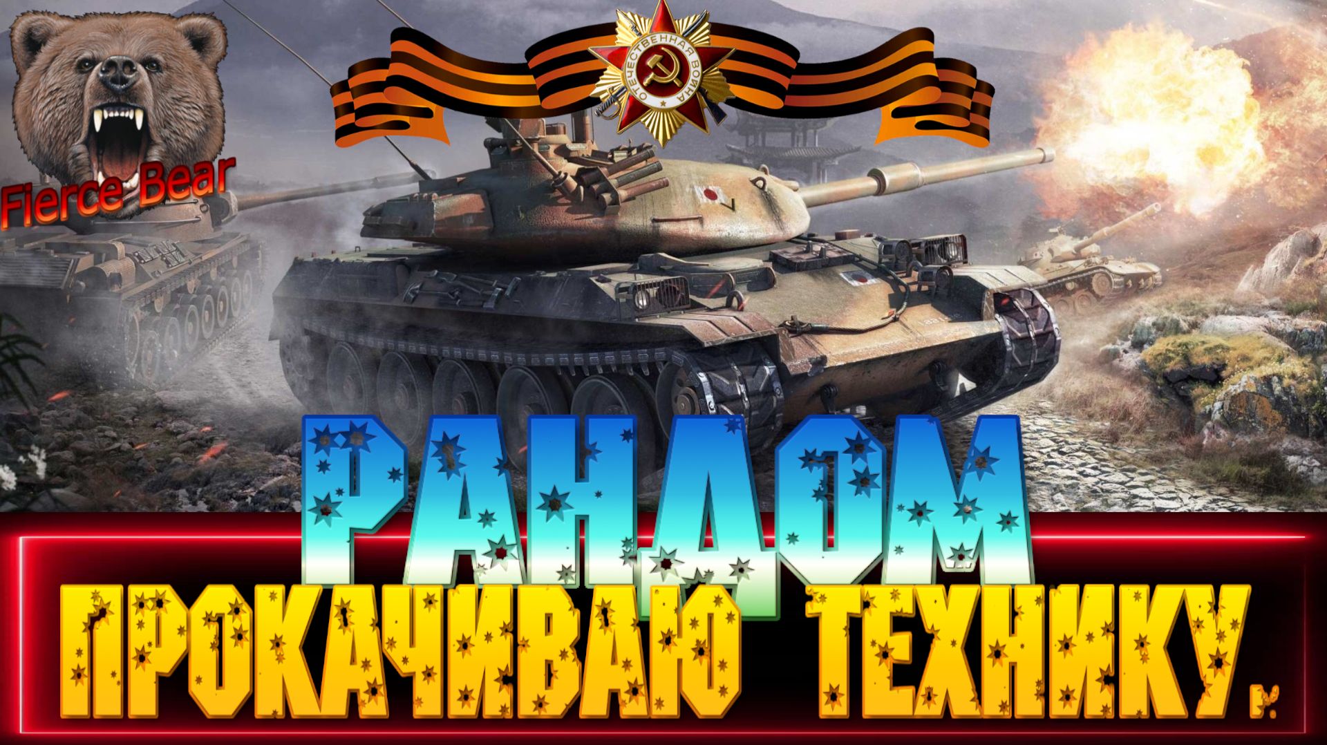 Мир танков. Рандом Прокачиваю технику.