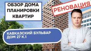 Кавказский бульвар (27к1) дом 27 корпус 1: обзор дома и планировки квартир реновация района Царицыно