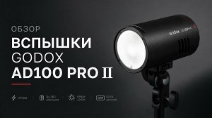 Вспышка Godox ad100 pro II обзор