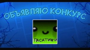 Объявляю новый конкурс!