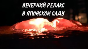 Журчание воды и мерцание огня. Релакс в Японском саду Краснодара✅