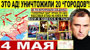 Война на Украине (04.05.26): Это АД! Уничтожили 20 «ГОРОДОВ»! Атака на Киев. Иран «УДАР» по США! ТЦК