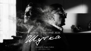 Григорий Лепс, Akmal' - Шутка / Премьера клипа, 2026