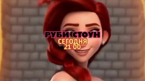 Руби Стоун - Сегодня. 21:00 (ТНТ-Комедия)