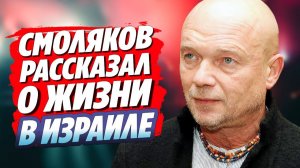 Смоляков рассказал о жизни в Израиле и съемках «Мосгаз» 🔥 Новости Шоу Бизнеса
