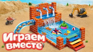 ИГРАЕМ ВМЕСТЕ В ИГРУШКИ ИЗ МУЛЬТИКОВ ДЛЯ ДЕТЕЙ 2 СТРОИМ ИГРУШЕЧНЫЙ БАССЕЙН ВМЕСТЕ С СУПЕРГЕРОЯМИ
