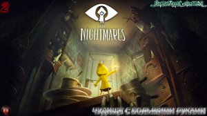 little nightmares  Часть 2 - Чудище С Большими Руками