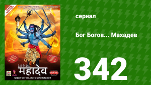 Бог Богов... Махадев 342 серия «Нанди приносит куркуму» (сериал, 2011)