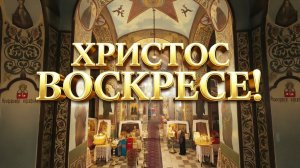 Пасха 2026