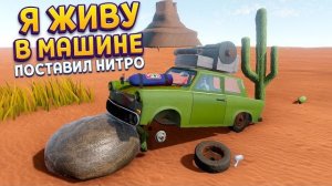 УСТАНОВИЛ НИТРО УСКОРИТЕЛИ НА МАШИНУ В ПУСТЫНЕ ( The Long Drive )