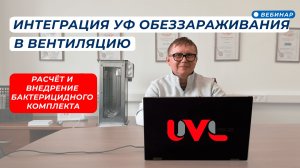 ВЕБИНАР. Интеграция УФ обеззараживания в вентиляцию: расчёт и внедрение бактерицидного комплекта