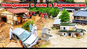 Наводнения и сели в Таджикистане❗ От непогоды пострадали люди  и домашний скот❗ Сегодня ЧП❗