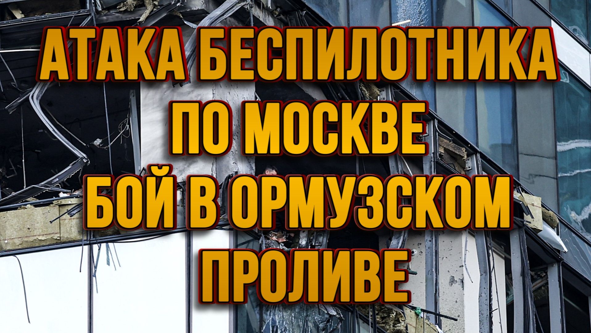 АТАКА БЕСПИЛОТНИКА ПО МОСКВЕ. БОЙ В ОРМУЗСКОМ ПРОЛИВЕ / ТАМИР ШЕЙХ новости