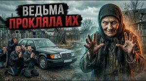 ОНИ ТРЕБОВАЛИ ДЕНЬГИ, А ПОЛУЧИЛИ ЭТО... Страшная месть деревенской знахарки