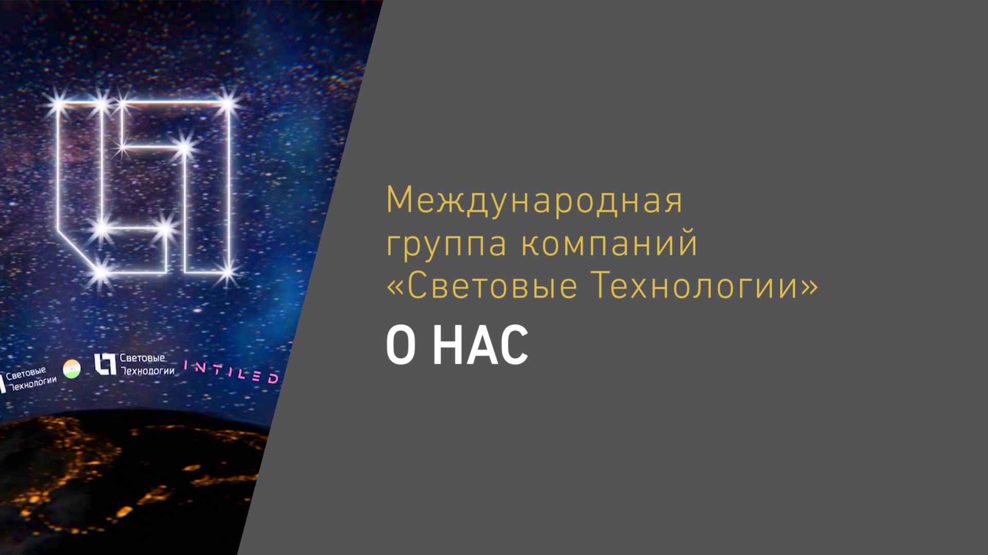 Группа компаний «Световые Технологии». О НАС