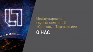 Группа компаний «Световые Технологии». О НАС