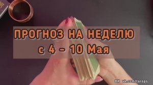 ПРОГНОЗ НА НЕДЕЛЮ с 4 - 10 Мая отношения финансы