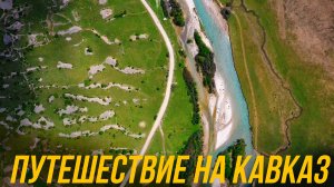 ПУТЕШЕСТВИЕ НА КАВКАЗ – ПЯТИГОРСК И КАРАЧАЕВО-ЧЕРКЕСИЯ часть 1