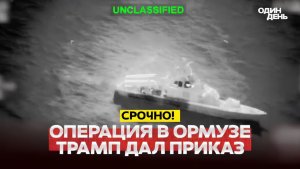 🔴 СРОЧНО ТРАМП ЗАПУСКАЕТ ОПЕРАЦИЮ СВОБОДА ИРАН ПОШЕЛ НА УСТУПКИ! #новости #одиндень