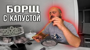 Борщ: версия 2.0 — теперь с капустой! Когда капуста впервые попала в мой борщ.