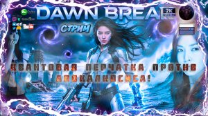 Dawn Break 🔮 Квантовая Перчатка против Апокалипсиса! ⚡