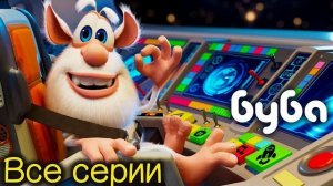 Буба все серии подряд Сборник любимых мультиков