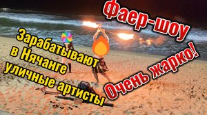 Заработать ночью в Нячанге на выступлениях. Фаер-шоу, очень жарко! Гуляем Вьетнаме,2026.