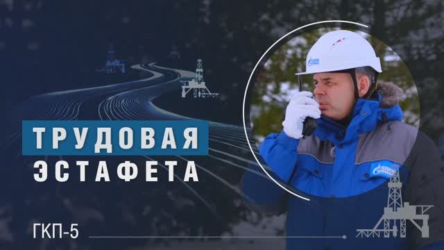 Трудовая эстафета | ГКП-5