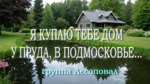«Я куплю тебе дом» . ХИТЫ 90-х. группа Лесоповал