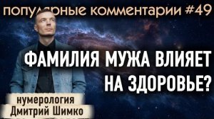 СМЕНА ФАМИЛИИ В ГОРОСКОПЕ / ВЛИЯНИЕ ДВУХ ДАТ ДРУГ НА ДРУГА / СОВМЕСТИМОСТЬ / Дмитрий Шимко