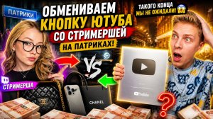 ОТДАЛ КНОПКУ СТРИМЕРШЕ… И ВОТ ЧТО ОНА СДЕЛАЛА