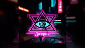 Свет и Тьма