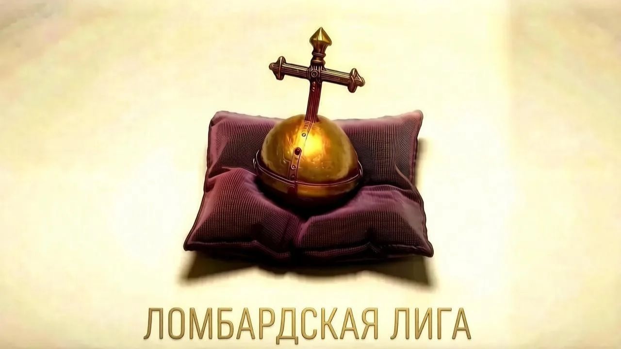 Age of Empires II Definitive Edition "Компания Барбаросса" - Ломбардская Лига