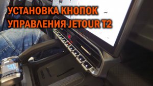Установка кнопок управления JETOUR T2 - Автотехцентр SoundSpeed