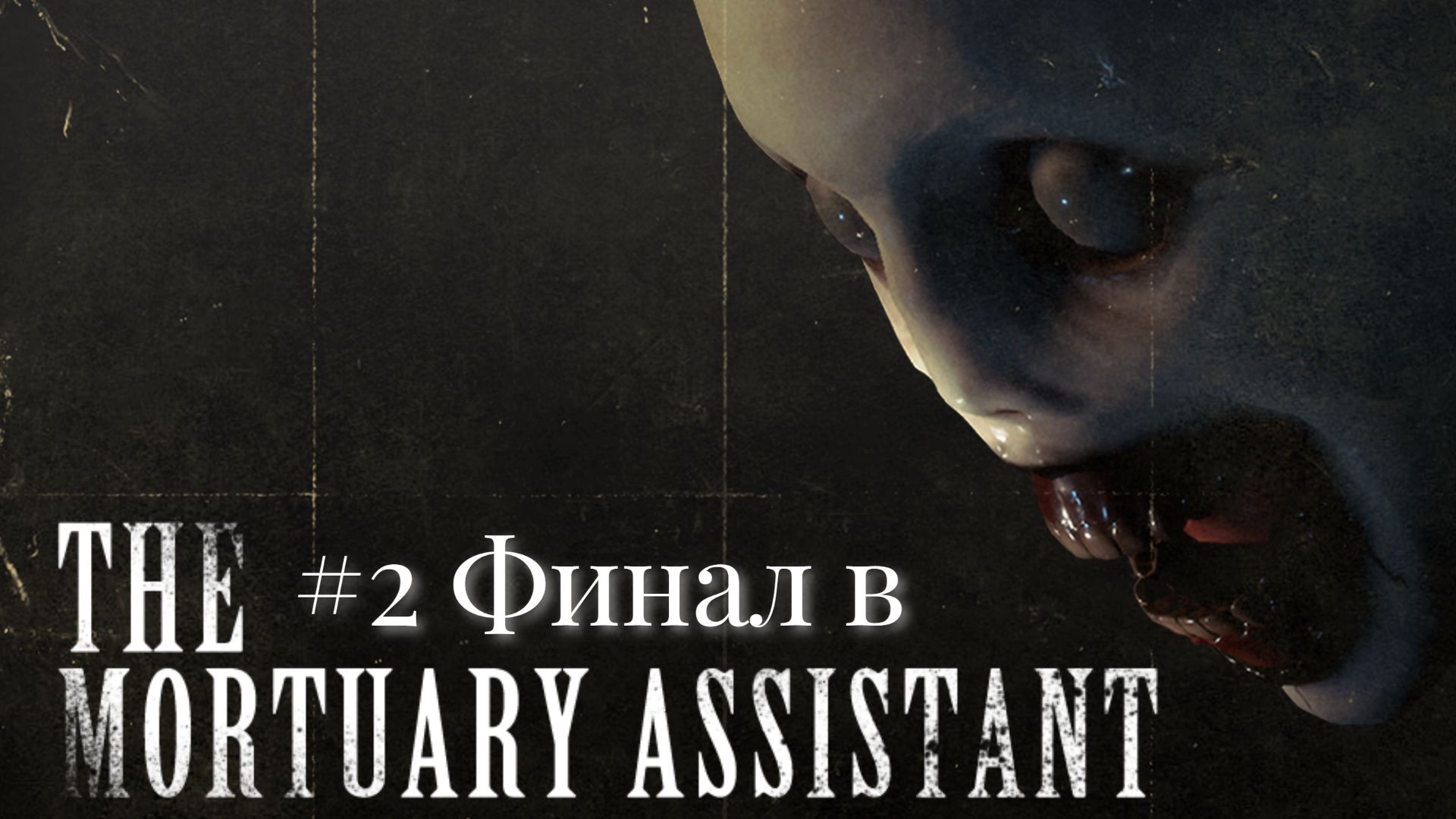 #2 Финал в The Mortuary Assistant