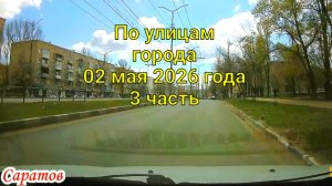 Саратов 02 мая 2026 года 3 часть от проспекта Строителей до Керамической
