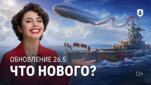 Что вас ждёт в новой версии? — Обновление 26.5