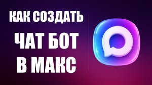 Как создать чат бот в мессенджере макс