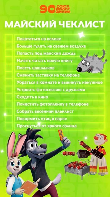 Майский чеклист! Что уже успел сделать? 🤯 #союзмультфильм #мультик смотреть онлайн