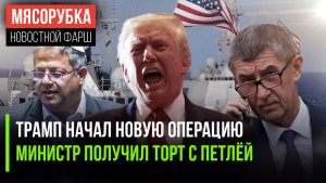 Трамп напугал всех своим планом || Министру подарили жуткий торт на ДР || Чехия раскрыла тайны ЕС