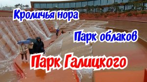 Парк Галицкого. Кроличья нора. Парк облаков.