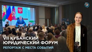 VII Кубанский юридический форум. Репортаж с места событий