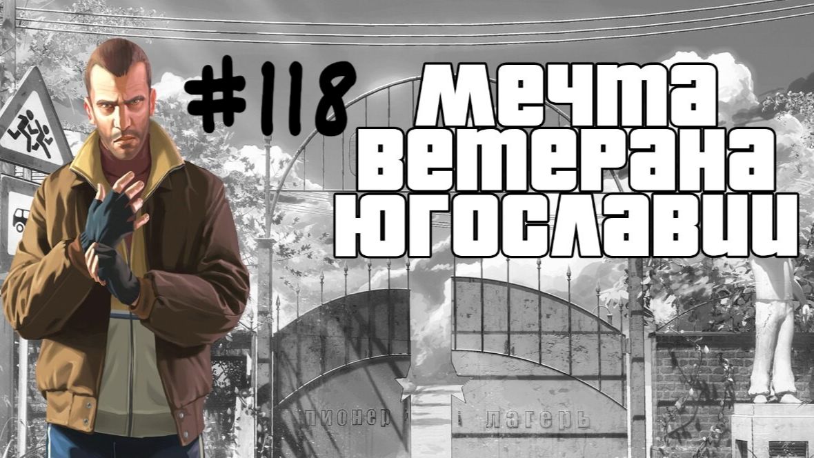 Бесконечное лето #118: Мечта ветерана Югославии. #8. Диалог за "жили-были" (2)  и Привет из прошлого