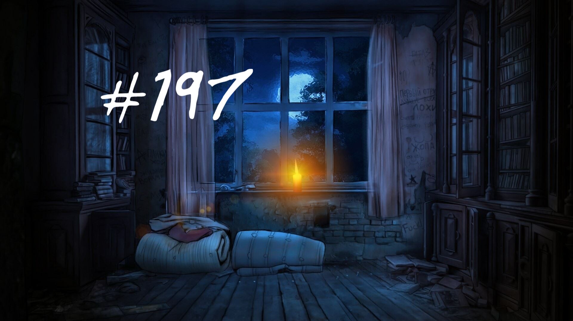 Бесконечное лето #197: Исчезнувшая. #2. Легко потерять – сложно найти