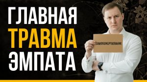 Ваша ЭМПАТИЯ — это ТРАВМА. Цена отношений с нарциссом: болезни, жертвы и 3 ловушки психики