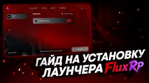 ГАЙД по УСТАНОВКЕ ЛАУНЧЕРА Flux RP